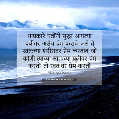 Picture 07 - इफिसकरांस 5:28 MARIRV - याप्रकारे पतींनी - Bible Verse Picture