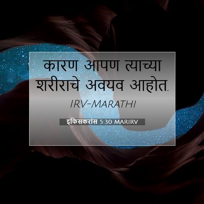 Picture 07 - इफिसकरांस 5:30 MARIRV - कारण आपण त्याच्या - Bible Verse Picture