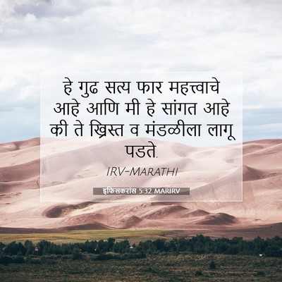 Picture 07 - इफिसकरांस 5:32 MARIRV - हे गुढ सत्य फार - Bible Verse Picture