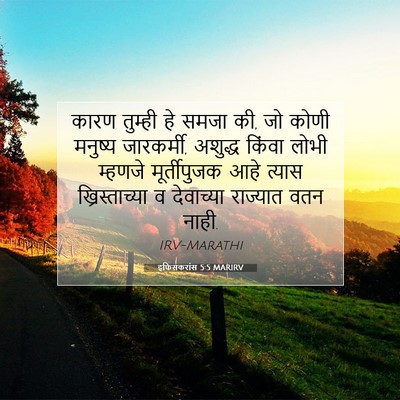 Picture 07 - इफिसकरांस 5:5 MARIRV - कारण तुम्ही हे - Bible Verse Picture