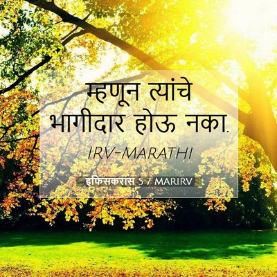 Picture 07 - इफिसकरांस 5:7 MARIRV - म्हणून त्यांचे - Bible Verse Picture