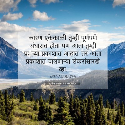 Picture 07 - इफिसकरांस 5:8 MARIRV - कारण एकेकाळी - Bible Verse Picture