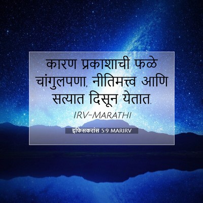 Picture 07 - इफिसकरांस 5:9 MARIRV - कारण प्रकाशाची - Bible Verse Picture