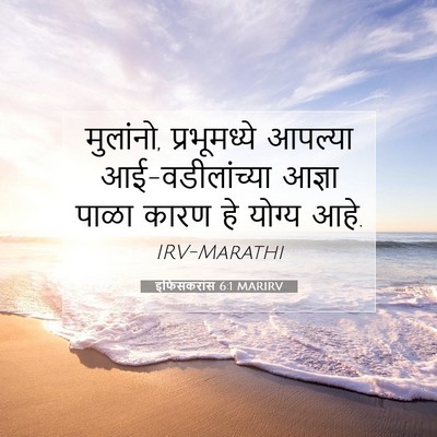 Picture 07 - इफिसकरांस 6:1 MARIRV - मुलांनो, - Bible Verse Picture