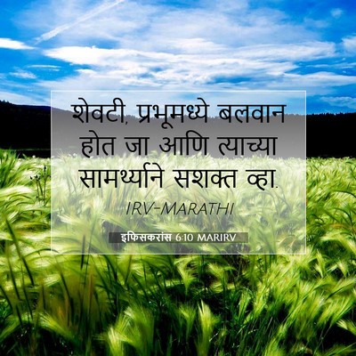 Picture 07 - इफिसकरांस 6:10 MARIRV - शेवटी, प्रभूमध्ये - Bible Verse Picture