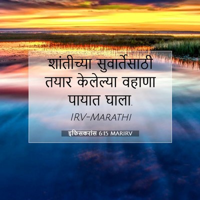 Picture 07 - इफिसकरांस 6:15 MARIRV - शांतीच्या - Bible Verse Picture