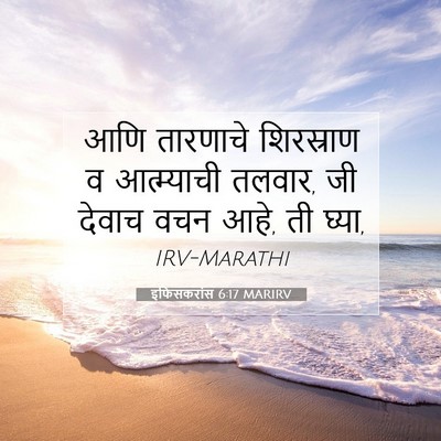 Picture 07 - इफिसकरांस 6:17 MARIRV - आणि तारणाचे - Bible Verse Picture