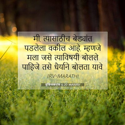 Picture 07 - इफिसकरांस 6:20 MARIRV - मी, त्यासाठीच - Bible Verse Picture