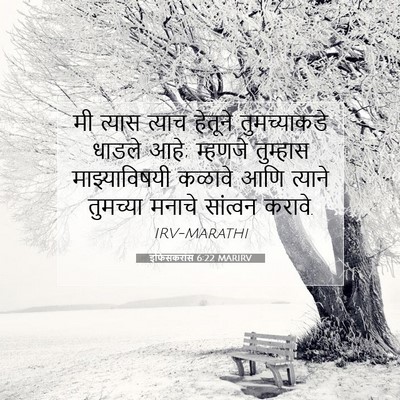 Picture 07 - इफिसकरांस 6:22 MARIRV - मी त्यास त्याच - Bible Verse Picture