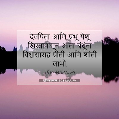 Picture 07 - इफिसकरांस 6:23 MARIRV - देवपिता आणि प्रभू - Bible Verse Picture