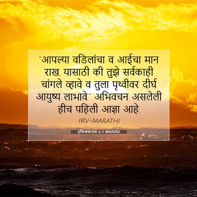 Picture 07 - इफिसकरांस 6:3 MARIRV - “आपल्या वडिलांचा - Bible Verse Picture