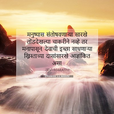 Picture 07 - इफिसकरांस 6:6 MARIRV - मनुष्यास - Bible Verse Picture