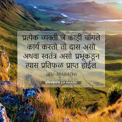 Picture 07 - इफिसकरांस 6:8 MARIRV - प्रत्येक व्यक्ती - Bible Verse Picture