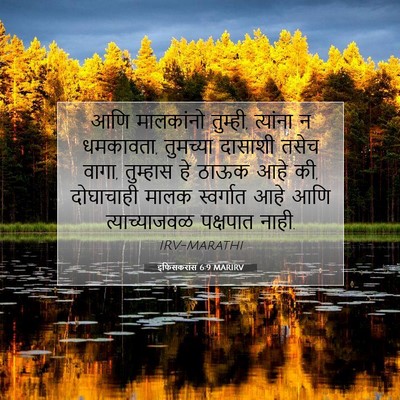 Picture 07 - इफिसकरांस 6:9 MARIRV - आणि मालकांनो - Bible Verse Picture