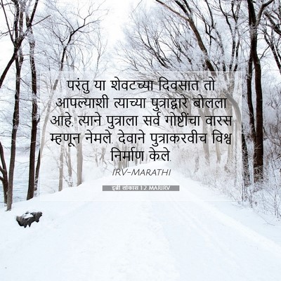 Picture 07 - इब्री लोकांस 1:2 MARIRV - परंतु या शेवटच्या - Bible Verse Picture