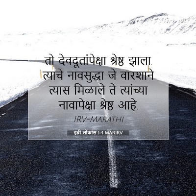 Picture 07 - इब्री लोकांस 1:4 MARIRV - तो देवदूतांपेक्षा - Bible Verse Picture