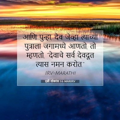 Picture 07 - इब्री लोकांस 1:6 MARIRV - आणि पुन्हा, देव - Bible Verse Picture