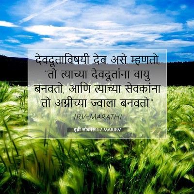 Picture 07 - इब्री लोकांस 1:7 MARIRV - देवदूताविषयी देव - Bible Verse Picture