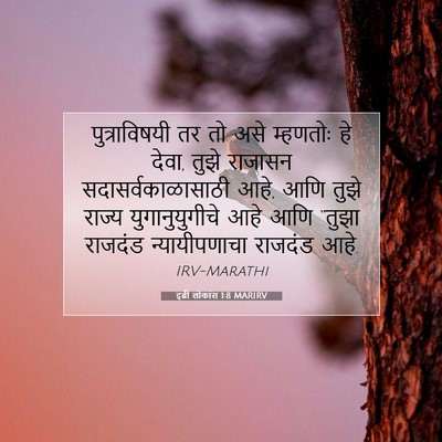 Picture 07 - इब्री लोकांस 1:8 MARIRV - पुत्राविषयी तर तो - Bible Verse Picture