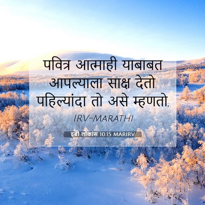 Picture 07 - इब्री लोकांस 10:15 MARIRV - पवित्र आत्माही - Bible Verse Picture