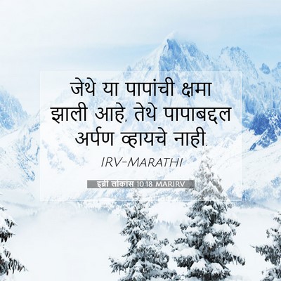Picture 07 - इब्री लोकांस 10:18 MARIRV - जेथे या पापांची - Bible Verse Picture