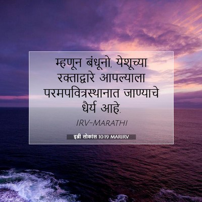 Picture 07 - इब्री लोकांस 10:19 MARIRV - म्हणून बंधूनो, - Bible Verse Picture