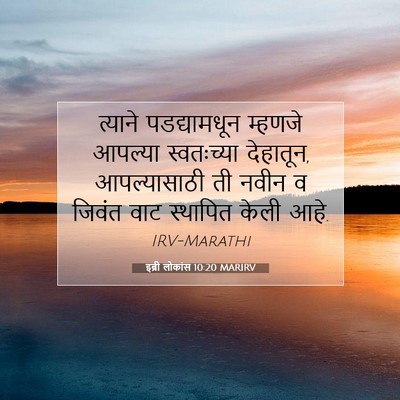 Picture 07 - इब्री लोकांस 10:20 MARIRV - त्याने पडद्यामधून - Bible Verse Picture