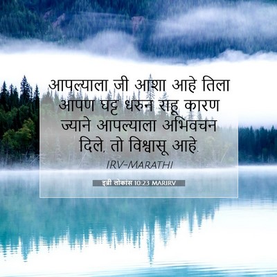 Picture 07 - इब्री लोकांस 10:23 MARIRV - आपल्याला जी आशा - Bible Verse Picture