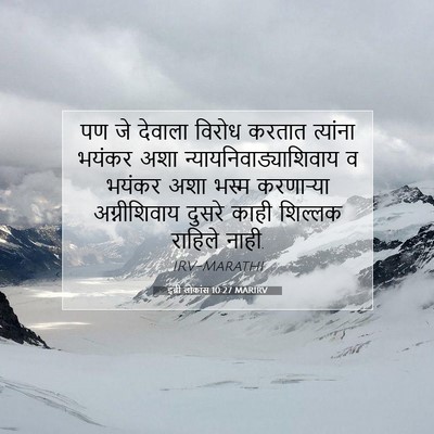 Picture 07 - इब्री लोकांस 10:27 MARIRV - पण जे देवाला विरोध - Bible Verse Picture