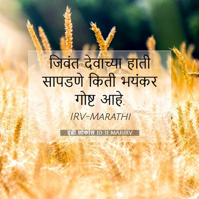 Picture 07 - इब्री लोकांस 10:31 MARIRV - जिवंत देवाच्या - Bible Verse Picture