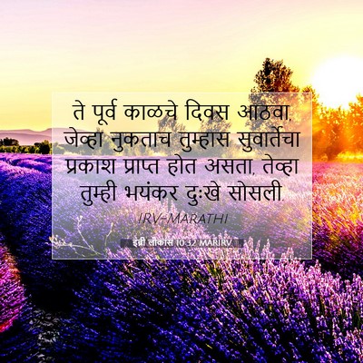 Picture 07 - इब्री लोकांस 10:32 MARIRV - ते पूर्व काळचे - Bible Verse Picture