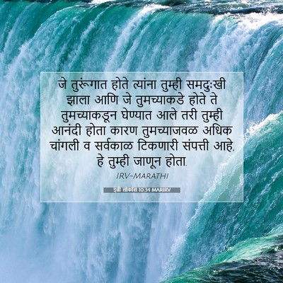 Picture 07 - इब्री लोकांस 10:34 MARIRV - जे तुरूंगात होते - Bible Verse Picture