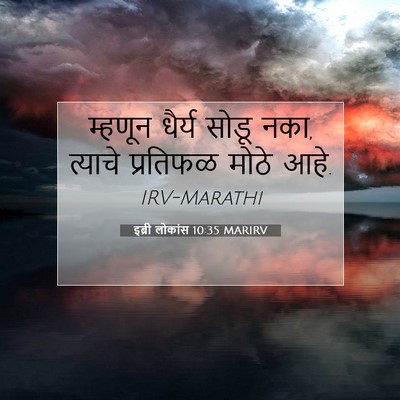 Picture 07 - इब्री लोकांस 10:35 MARIRV - म्हणून धैर्य सोडू - Bible Verse Picture