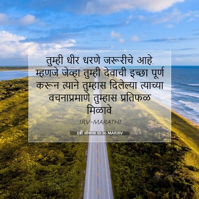 Picture 07 - इब्री लोकांस 10:36 MARIRV - तुम्ही धीर धरणे - Bible Verse Picture