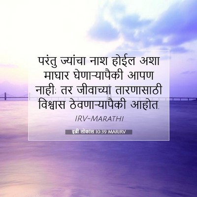 Picture 07 - इब्री लोकांस 10:39 MARIRV - परंतु ज्यांचा नाश - Bible Verse Picture