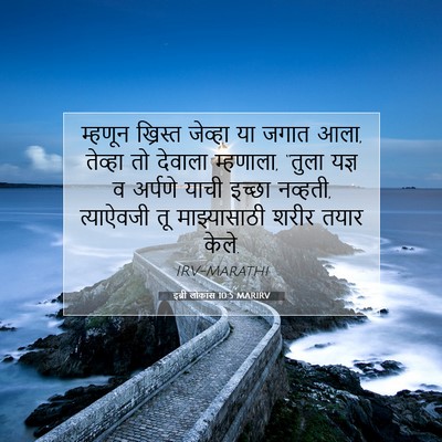 Picture 07 - इब्री लोकांस 10:5 MARIRV - म्हणून ख्रिस्त - Bible Verse Picture