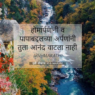 Picture 07 - इब्री लोकांस 10:6 MARIRV - होमार्पणांनी व - Bible Verse Picture