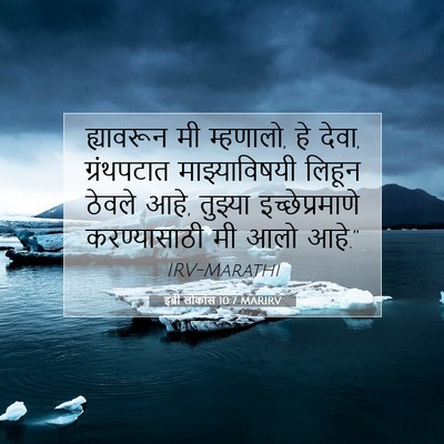 Picture 07 - इब्री लोकांस 10:7 MARIRV - ह्यावरून मी - Bible Verse Picture