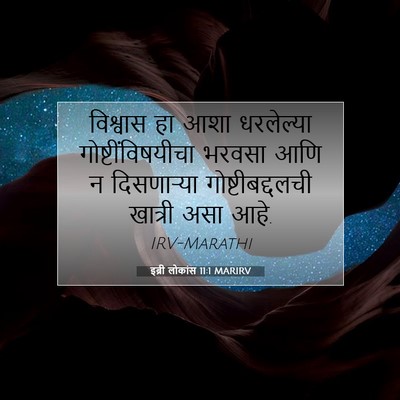 Picture 07 - इब्री लोकांस 11:1 MARIRV - विश्वास हा आशा - Bible Verse Picture