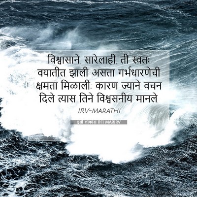 Picture 07 - इब्री लोकांस 11:11 MARIRV - विश्वासाने, - Bible Verse Picture