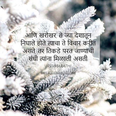 Picture 07 - इब्री लोकांस 11:15 MARIRV - आणि खरोखर, ते ज्या - Bible Verse Picture