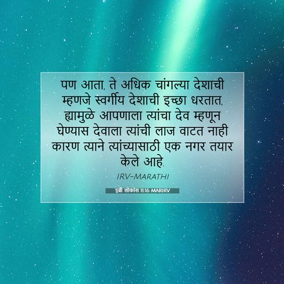 Picture 07 - इब्री लोकांस 11:16 MARIRV - पण आता, ते अधिक - Bible Verse Picture