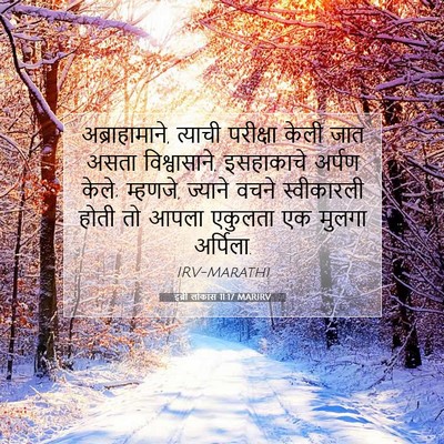 Picture 07 - इब्री लोकांस 11:17 MARIRV - अब्राहामाने, - Bible Verse Picture