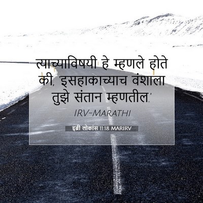 Picture 07 - इब्री लोकांस 11:18 MARIRV - त्याच्याविषयी हे - Bible Verse Picture