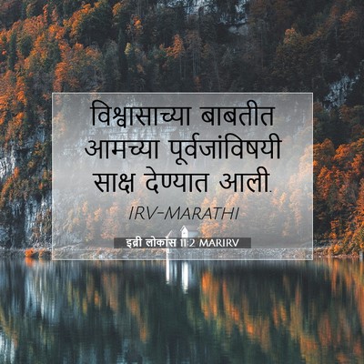 Picture 07 - इब्री लोकांस 11:2 MARIRV - विश्वासाच्या - Bible Verse Picture