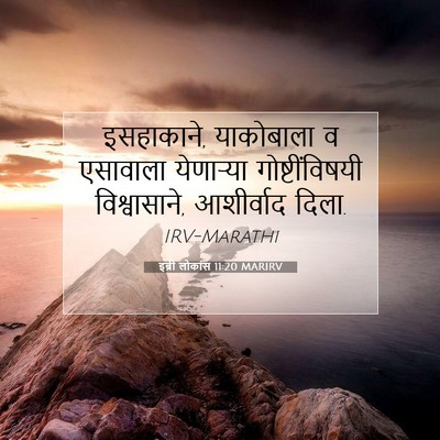 Picture 07 - इब्री लोकांस 11:20 MARIRV - इसहाकाने, - Bible Verse Picture