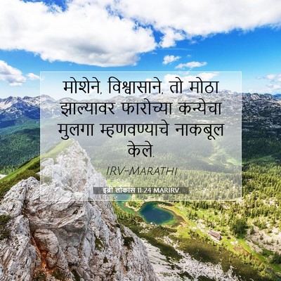 Picture 07 - इब्री लोकांस 11:24 MARIRV - मोशेने, - Bible Verse Picture