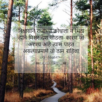 Picture 07 - इब्री लोकांस 11:27 MARIRV - विश्वासाने - Bible Verse Picture