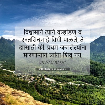 Picture 07 - इब्री लोकांस 11:28 MARIRV - विश्वासाने त्याने - Bible Verse Picture