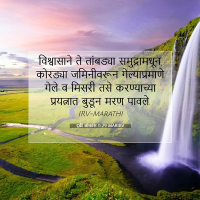 Picture 07 - इब्री लोकांस 11:29 MARIRV - विश्वासाने ते - Bible Verse Picture